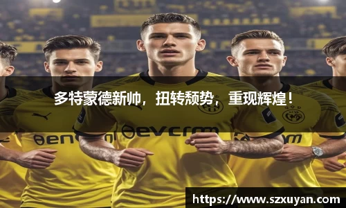 多特蒙德新帅，扭转颓势，重现辉煌！