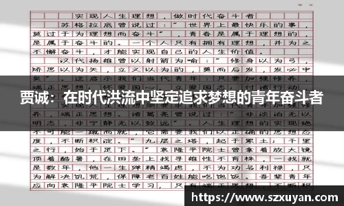 贾诚：在时代洪流中坚定追求梦想的青年奋斗者