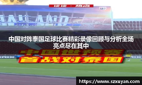 中国对阵泰国足球比赛精彩录像回顾与分析全场亮点尽在其中