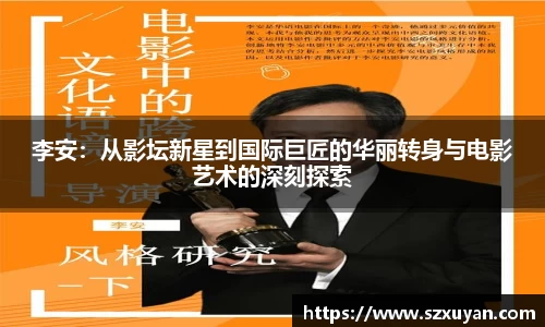 李安：从影坛新星到国际巨匠的华丽转身与电影艺术的深刻探索