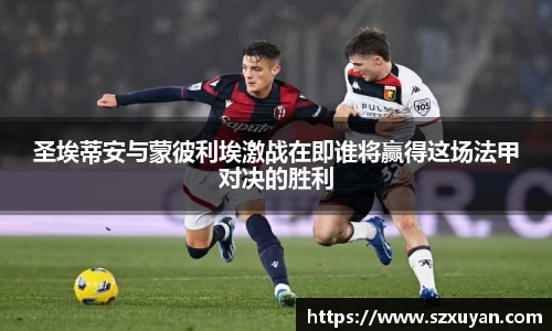 圣埃蒂安与蒙彼利埃激战在即谁将赢得这场法甲对决的胜利